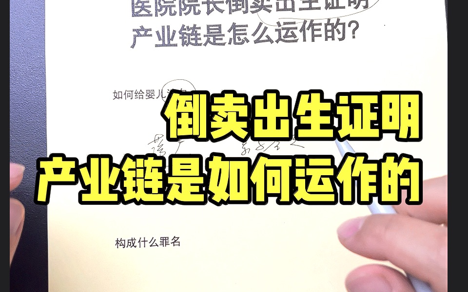 医院院长倒卖出生证明,“影子”婴儿怎么出现的?【律师普法】哔哩哔哩bilibili