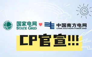 Download Video: 官宣来了！国家电网❤️南方电网组CP