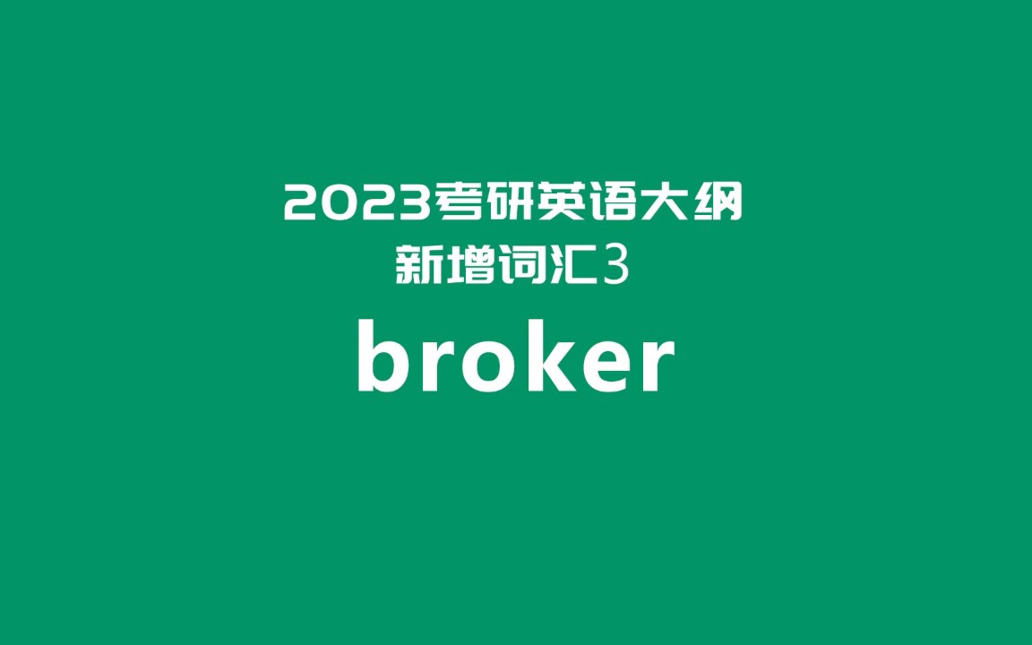 2023考研英语大纲新增词汇超精讲3:broker哔哩哔哩bilibili