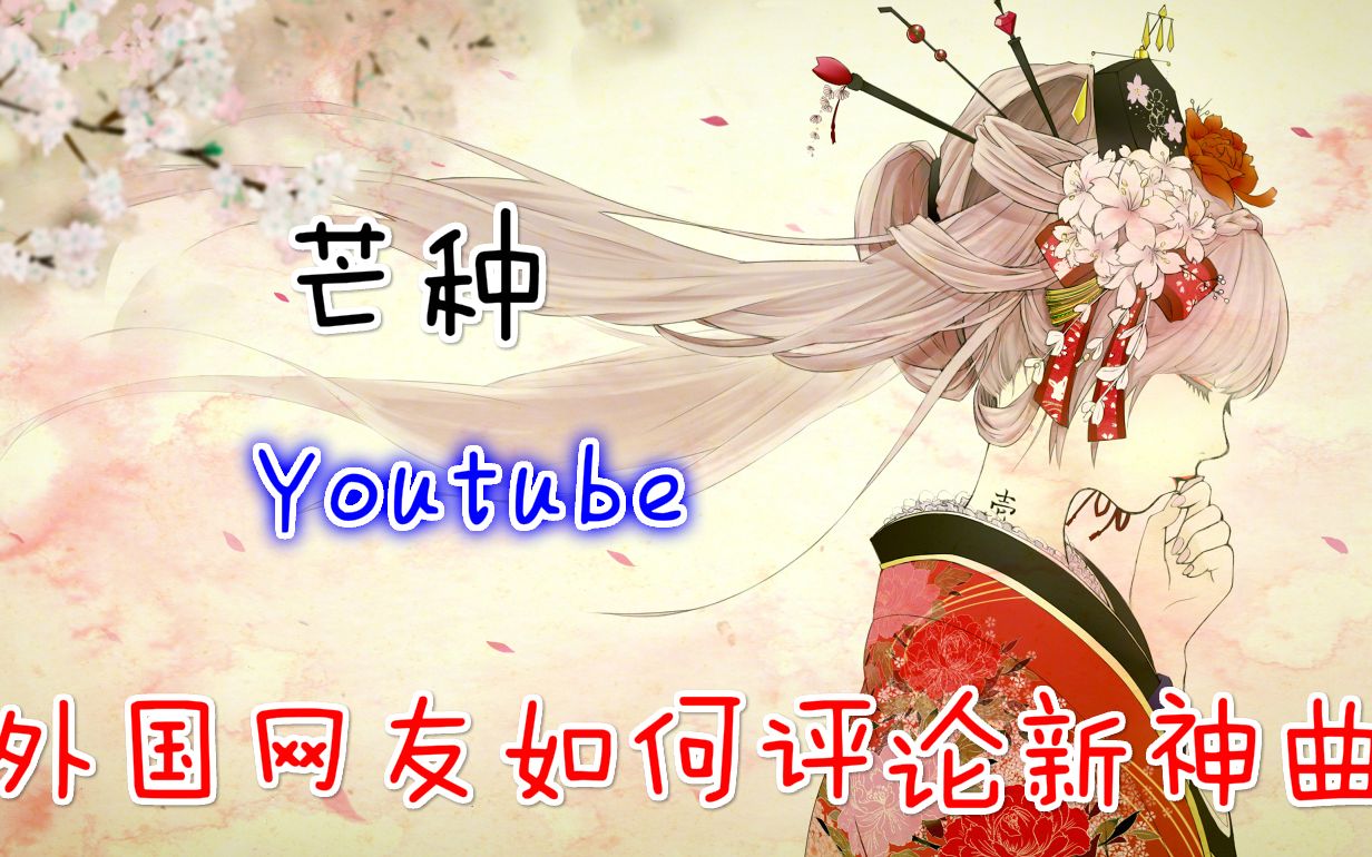 [图]外国人听了《芒种》后，纷纷表示中毒已深，网评翻译Youtube