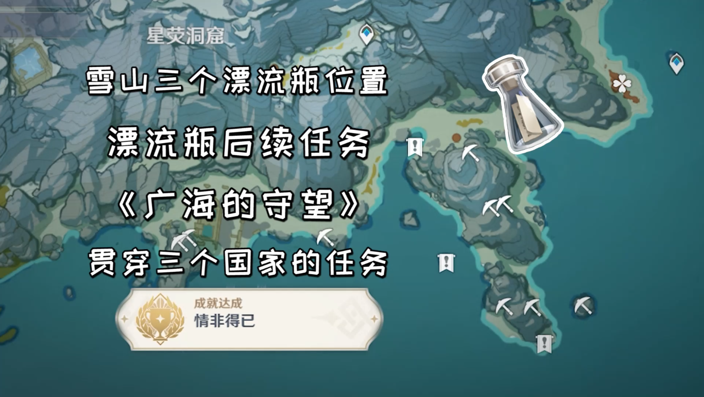 原神雪山漂流瓶位置及后续贯穿三个国家的任务