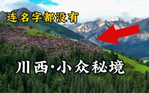 Download Video: 国庆假期川西自驾游旅行必去的免费小众秘境，详细旅游攻略来咯