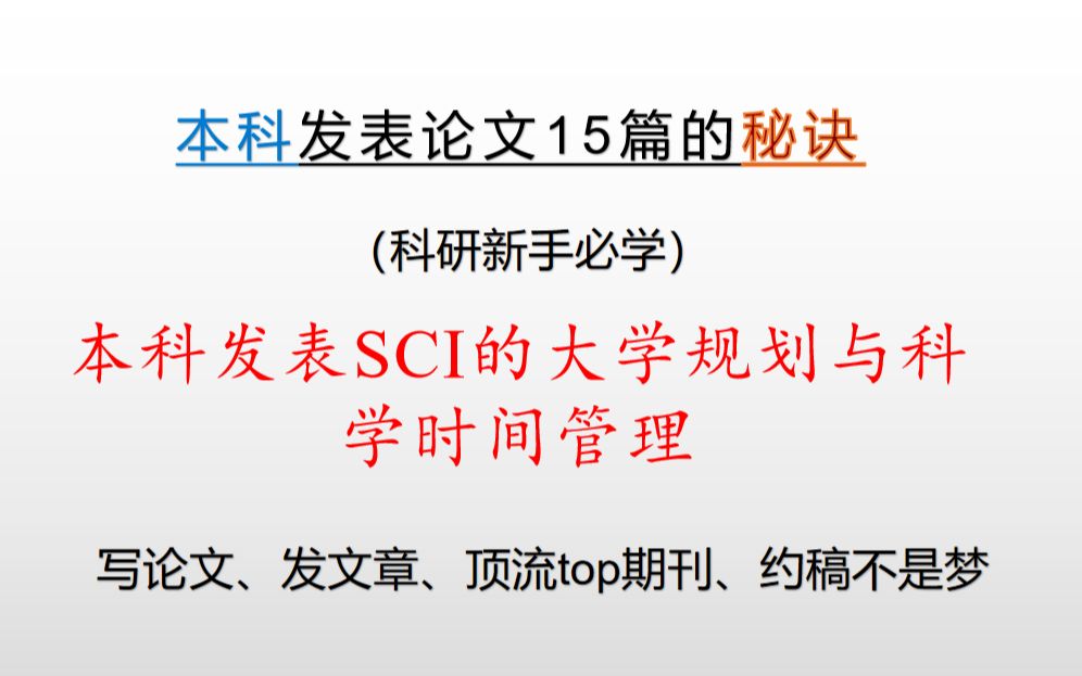 本科发表SCI的科学时间管理与大学规划哔哩哔哩bilibili