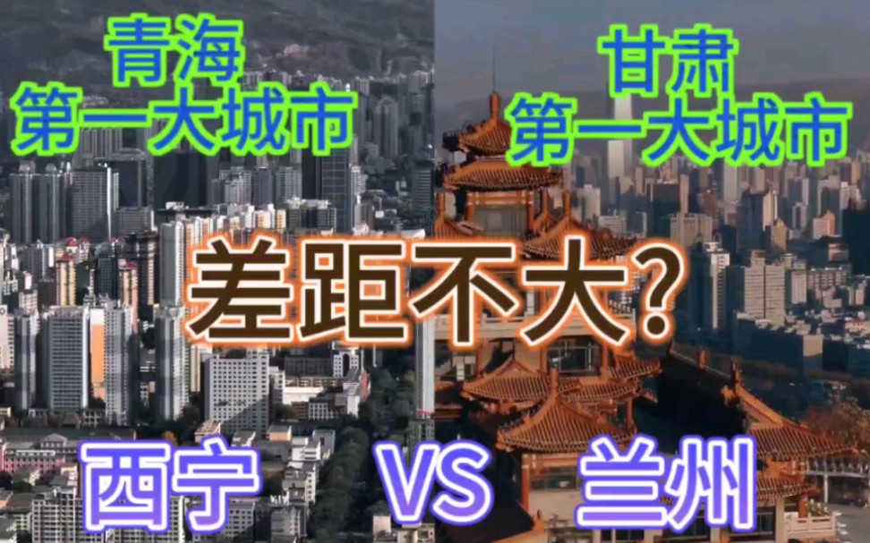 青海第一大城市西宁与甘肃第一大城市兰州,谁更胜一筹呢?哔哩哔哩bilibili