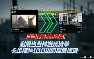 Download Video: 无恶意值！利用当当钟游玩清单，卡出“别惹德瑞”教程