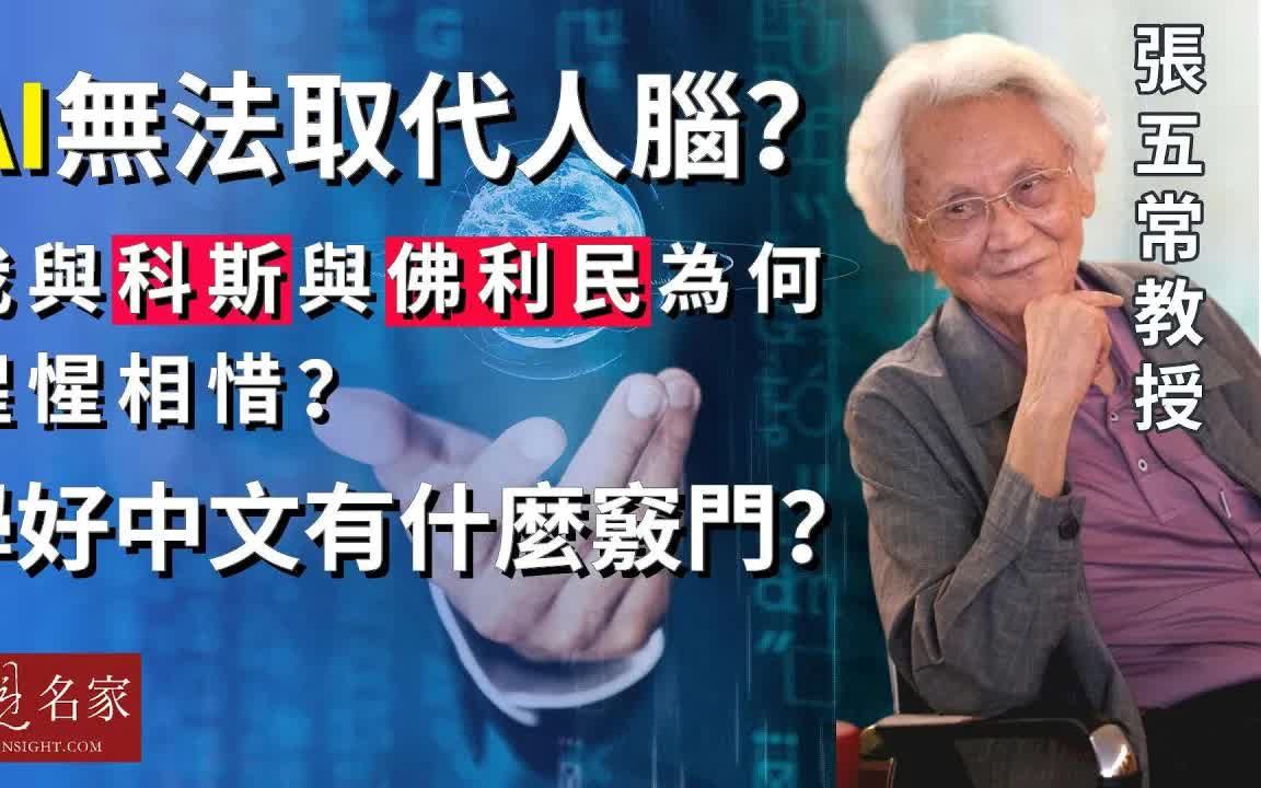 张五常教授:AI无法取代人脑? 我与科斯与佛利民为何惺惺相惜?学好中文有什么窍门?《大师访谈录》(20230927)哔哩哔哩bilibili