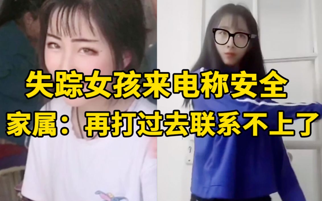 [图]失踪女孩来电称安全，家属：再打过去联系不上了