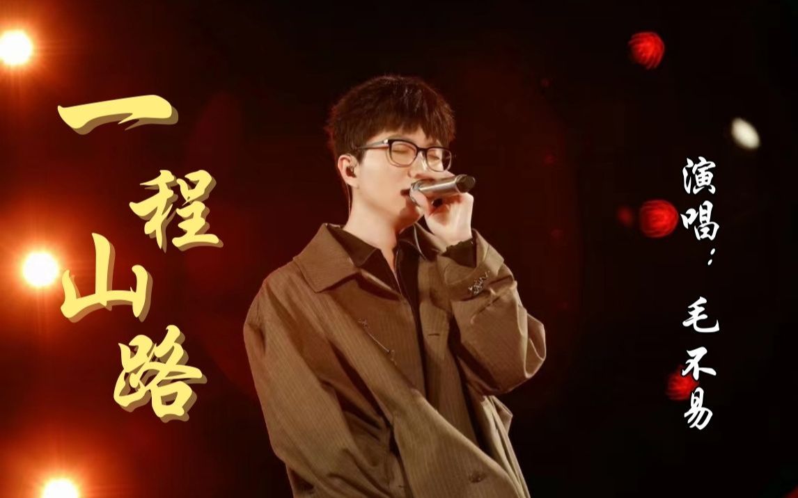 毛不易《一程山路》潺潺流水终于穿过了群山一座座