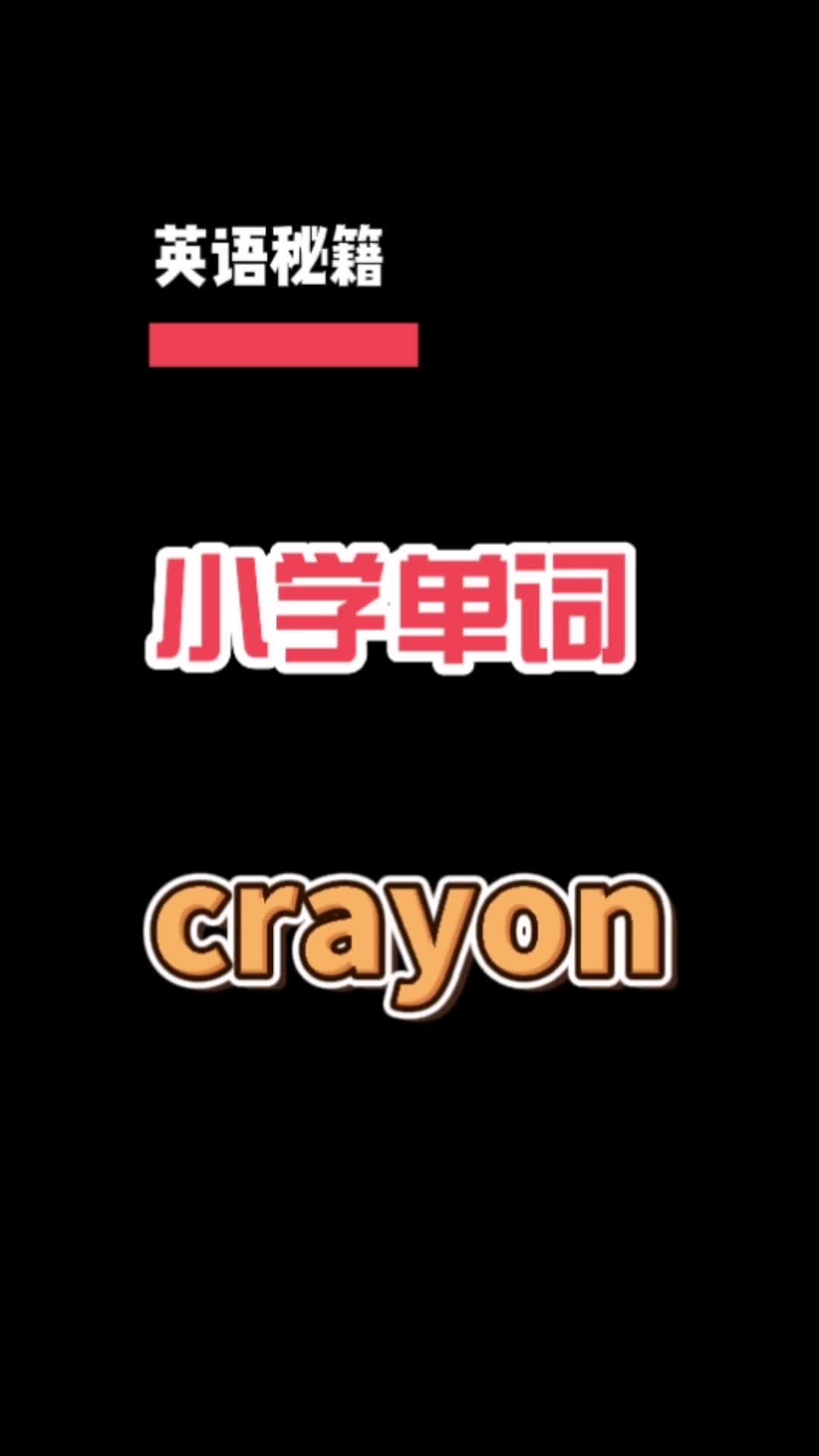 小学单词crayon哔哩哔哩bilibili