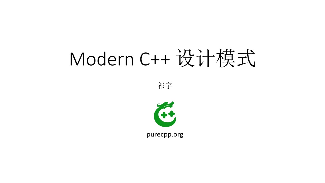 [图]modern c++设计模式系列