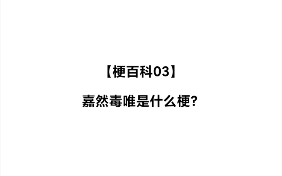 【梗百科03】嘉然毒唯是什么梗?哔哩哔哩bilibili