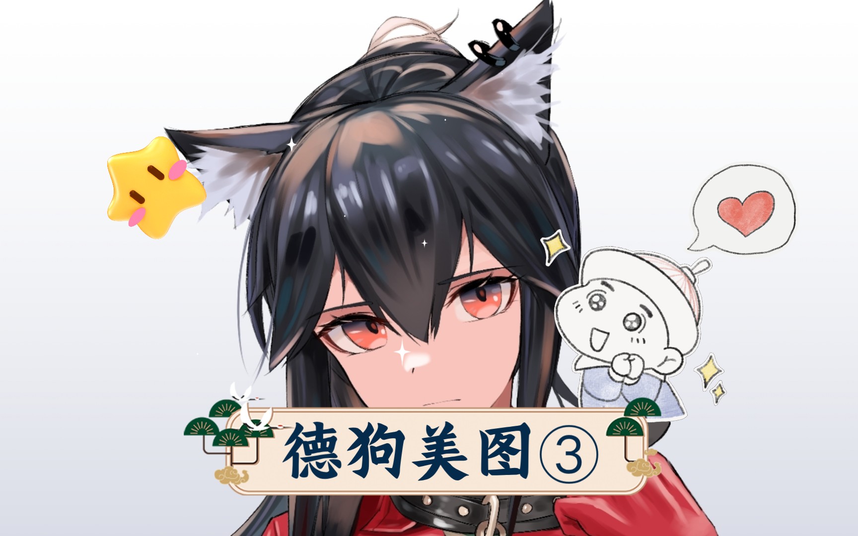 德狗美图③