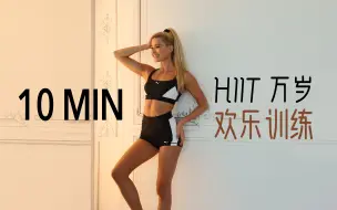 Download Video: 帕梅拉 - 10分钟HIIT万岁 欢乐训练｜有氧轻松快乐燃脂 (Pamela Reif Official)