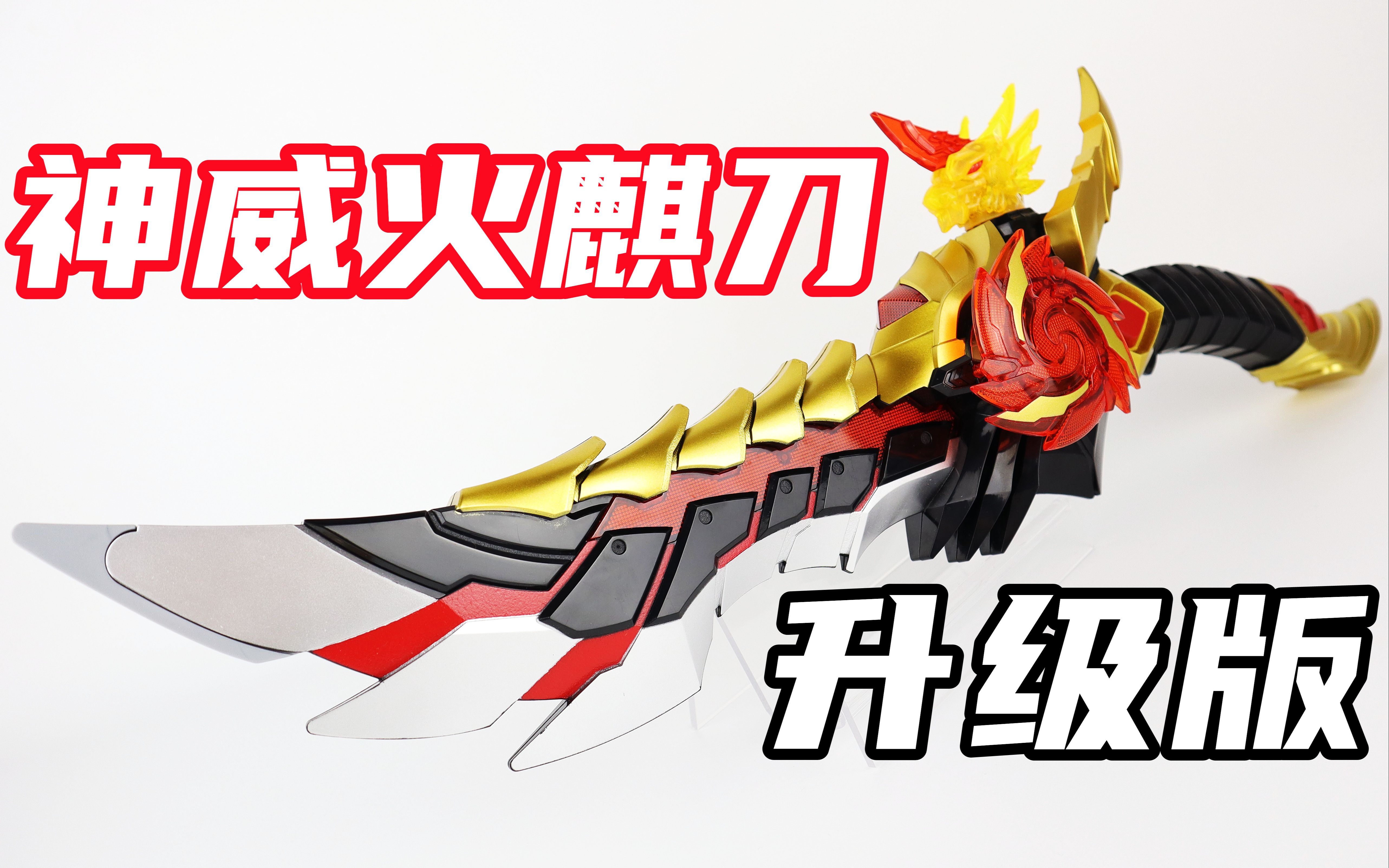 铠甲勇士捕王 升级版 神威火麒刀【味增的把玩时刻】_哔哩哔哩_bili