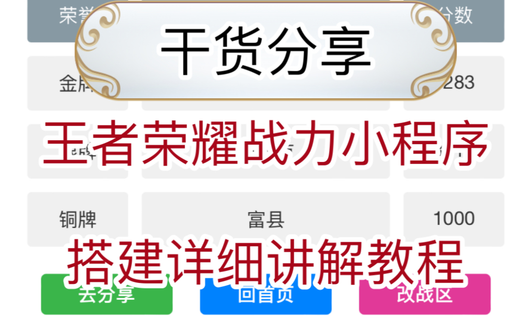 王者荣耀查战力小程序搭建教程(附源码)手机游戏热门视频