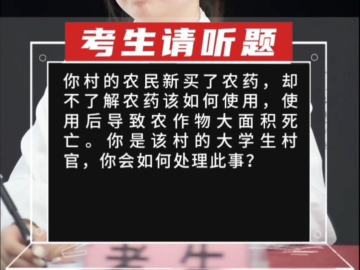 你村的农民新买了农药,却不了解农药该如何使用,使用后导致农作物大面积死亡.你是该村的大学生村官,你会哔哩哔哩bilibili