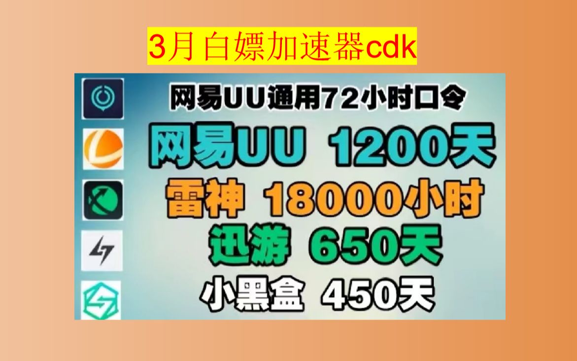 3月30号最新!雷神加速器最新 CDK 雷神 迅游免费白嫖500天 7200小时可暂停!网络游戏热门视频