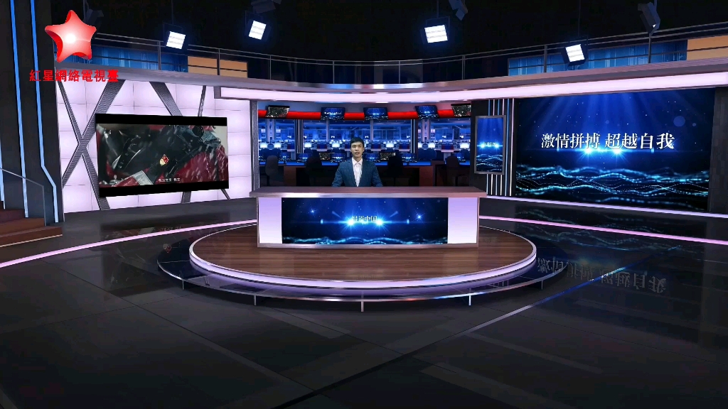 红星网络电视台红星视闻报道