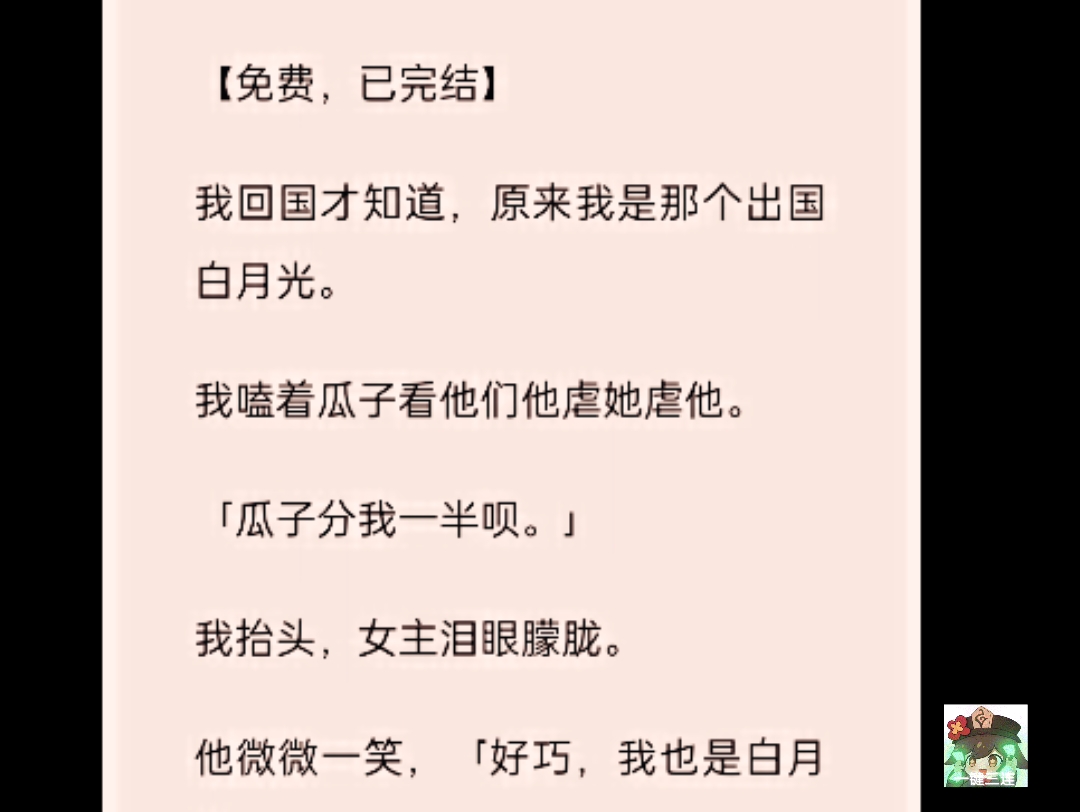 我回国才知道,原来我是那个出国白月光(己完结,爽文)哔哩哔哩bilibili