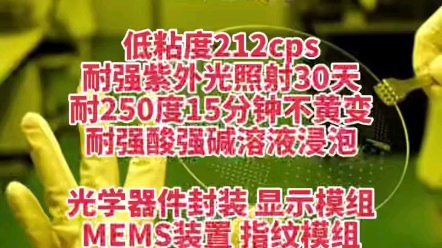 NIL光刻胶,低粘度212CPS,耐强紫外光照射30天,耐250度15分钟不黄变,耐强酸强碱溶液浸泡.光学器件封装,显示模组、MMS装置、指纹模组、摄像...