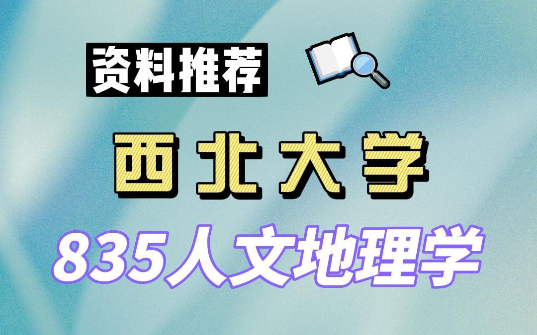 【24西北大学考研】人文地理学上岸学姐资料推荐专业课835人文地理学#西北大学人文地理学考研哔哩哔哩bilibili