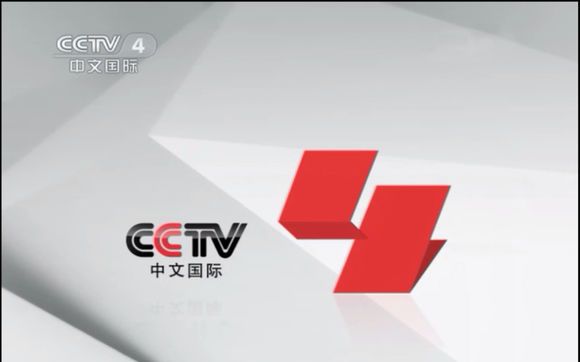 cctv4中央電視臺中文國際頻道往年包裝_嗶哩嗶哩 (゜-゜)つロ 乾杯