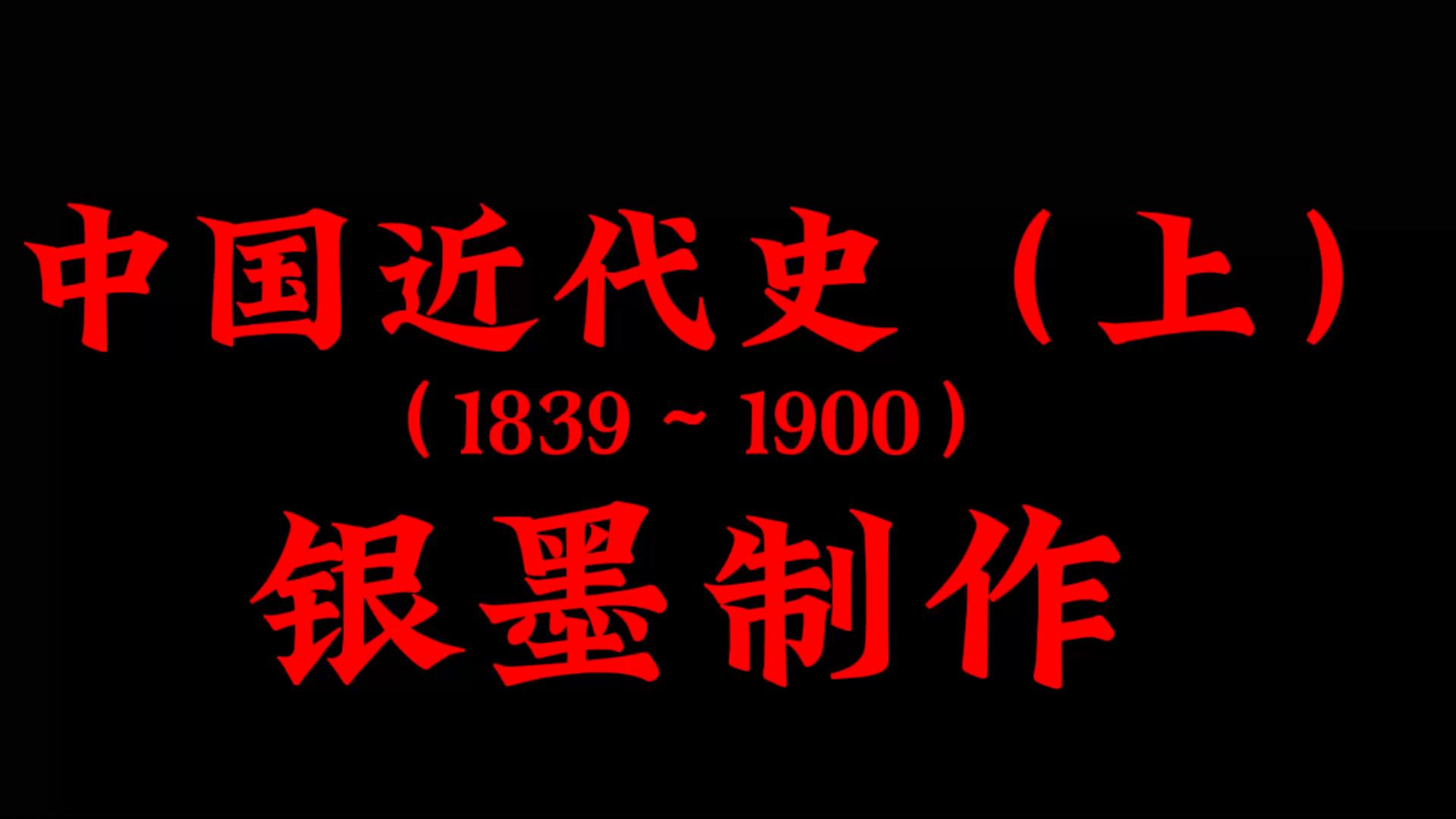 [图]中国近代史（上）（1839～1900）