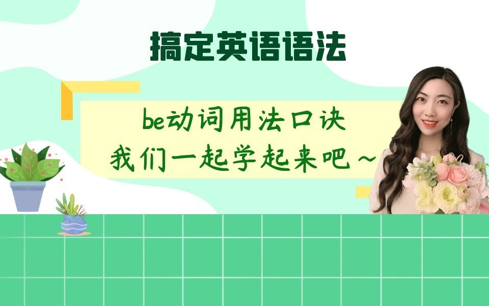 be动词用法口诀,我们一起学起来吧~哔哩哔哩bilibili