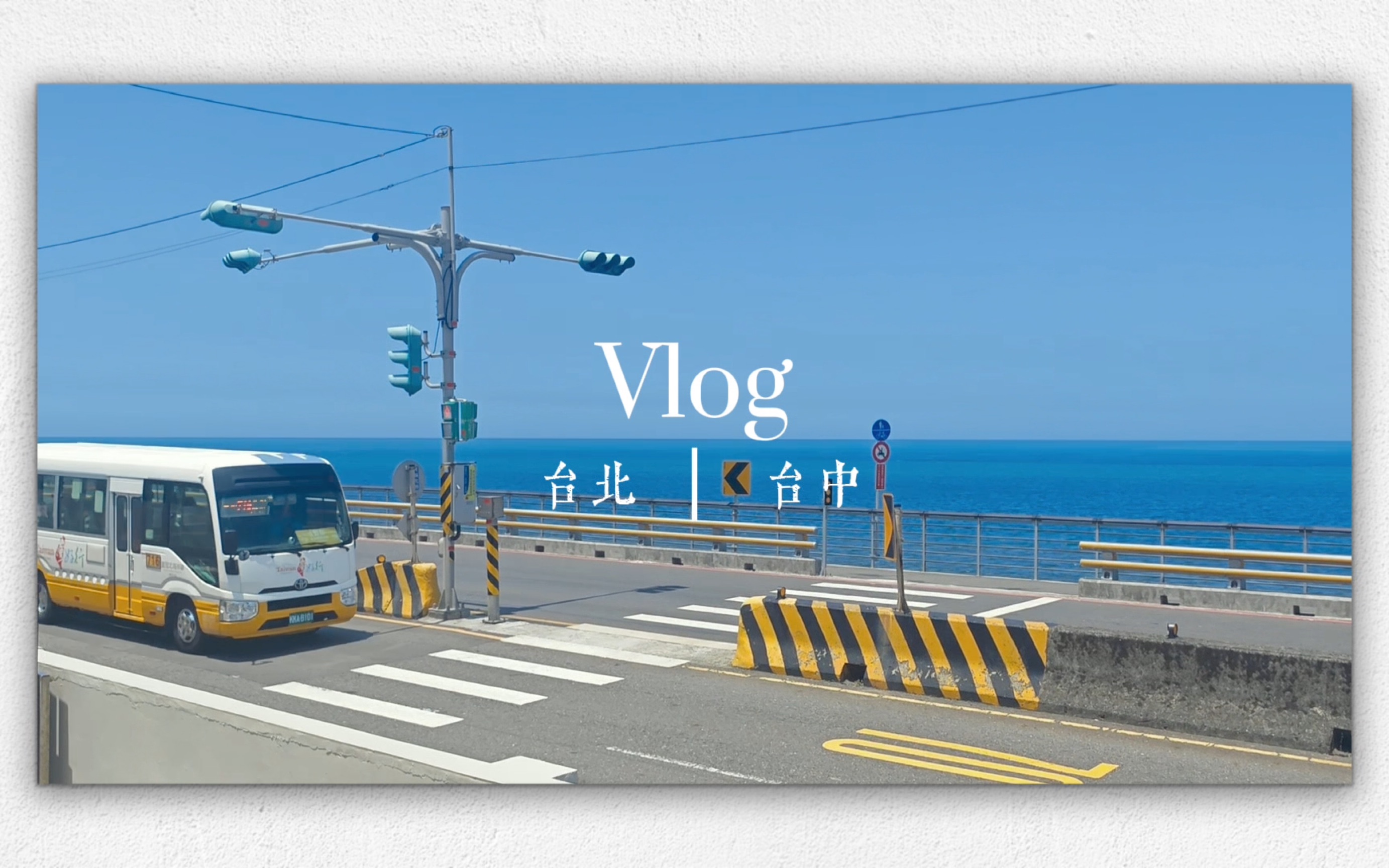 vlog45|漫步在台北台中的一周|想念台湾每天的漂亮日落和夜市的鸡排