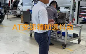 Download Video: AT变速箱加速抖动加速车身连续抖动，这样维修可以解决问题。#别克GL8变速箱维修#变速箱故障#北京别克维修