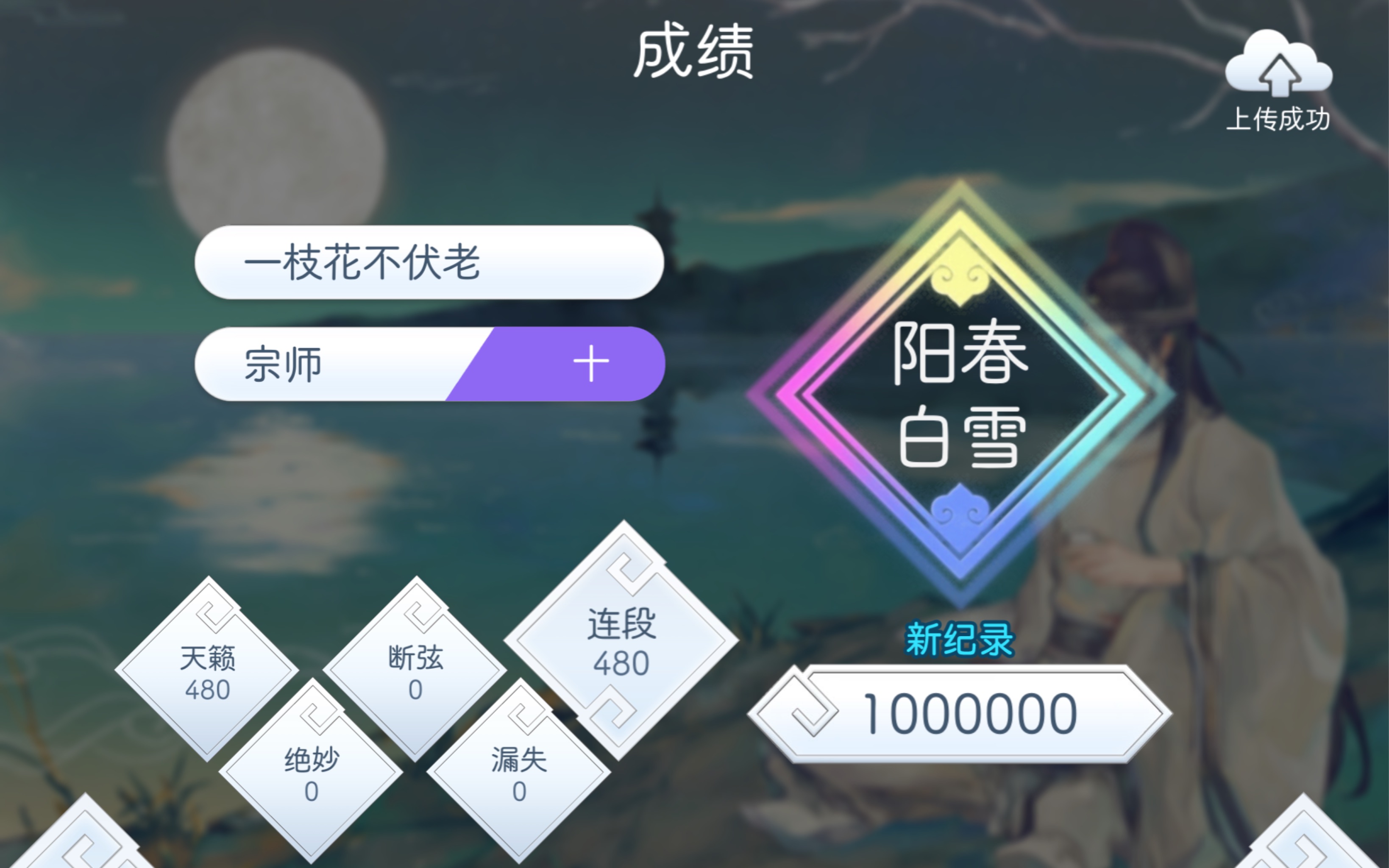 [图]【阳春白雪Lyrica】一枝花不伏老 宗师10 1000000pt 手元 by Tc