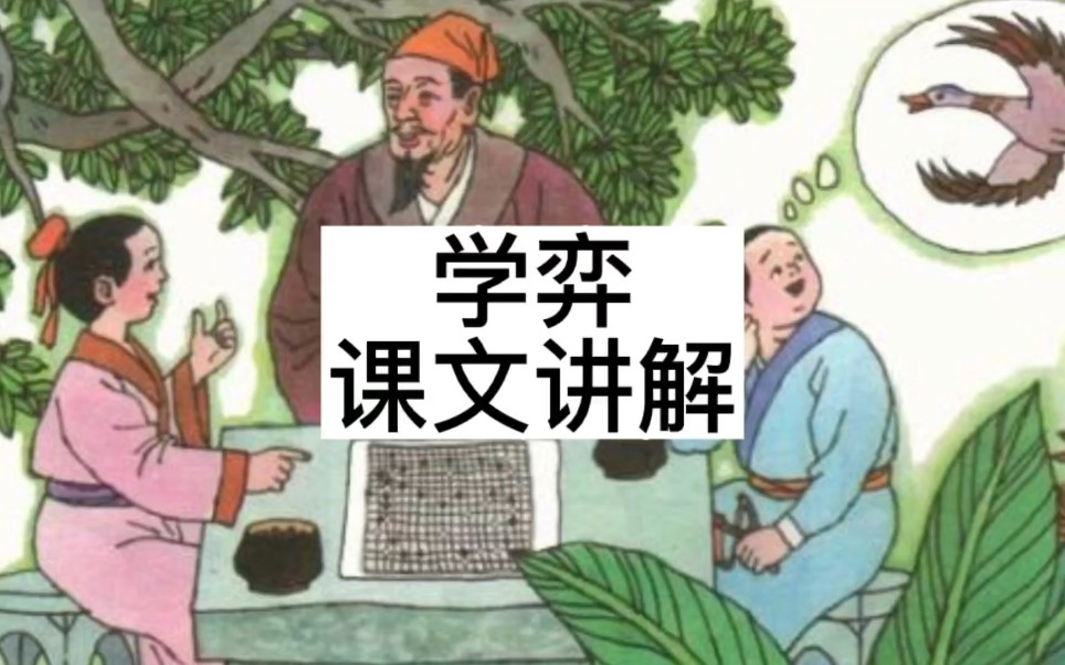 《学弈》课文讲解哔哩哔哩bilibili