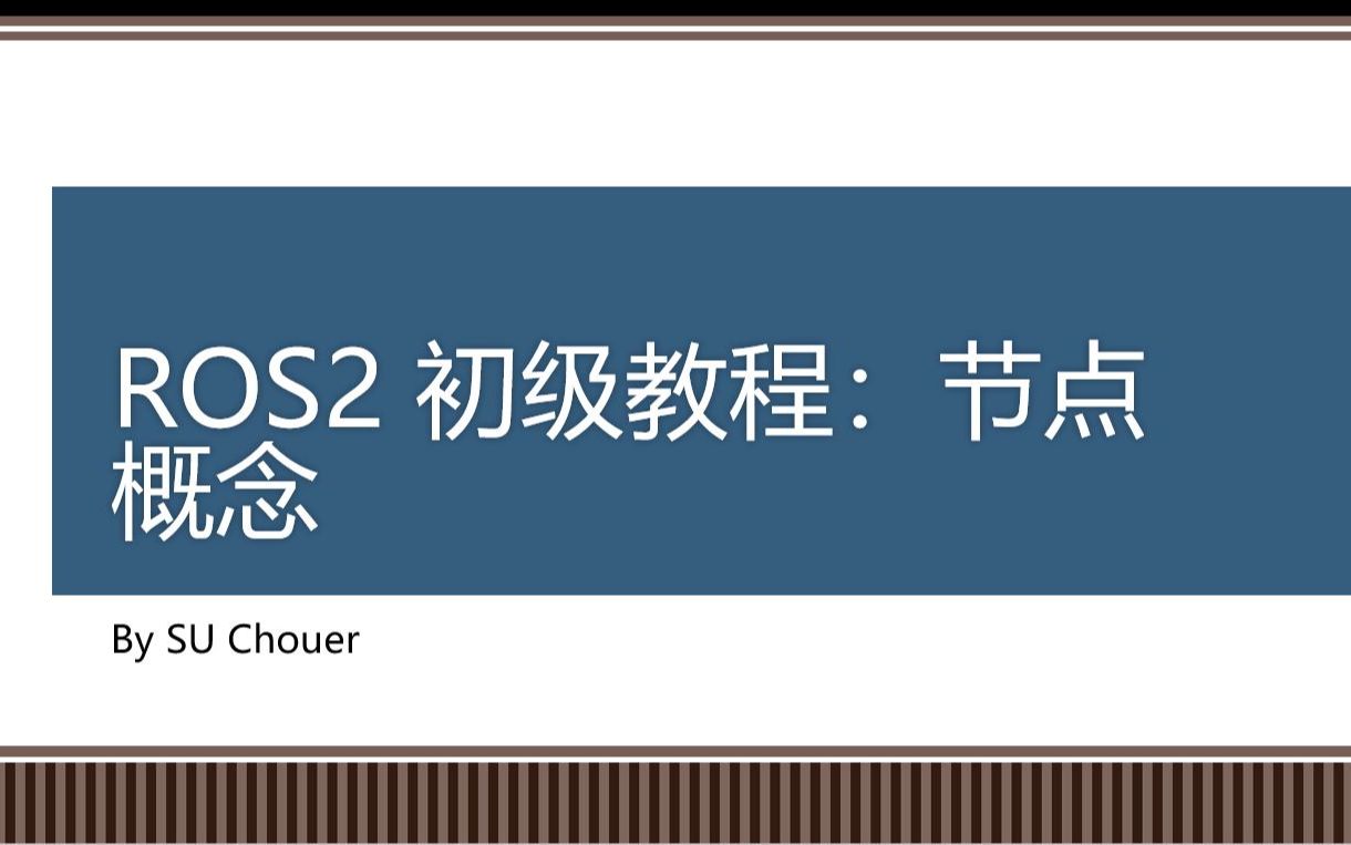 ROS2 初级教程: 节点概念哔哩哔哩bilibili