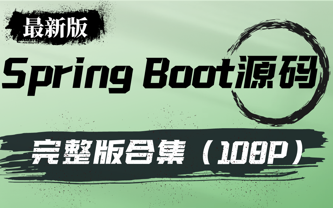 Java程序员找工作面试必备技能:SpringBoot,腾讯技术大牛终于把SSM讲清楚了,马士兵教育Spring源码全家桶系列哔哩哔哩bilibili