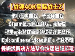 Télécharger la video: 星际战士2问题合集卡启动图标、steam启动游戏无反应，提示epic验证需要验证游戏完整性，EOS更新卡住不动解决办法