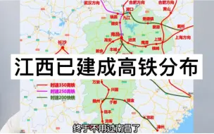 Download Video: 江西高铁系列上集，江西已建成高铁路线分布