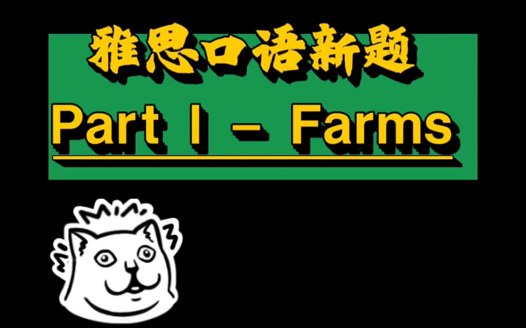 2021雅思口语新题Part1  Farms哔哩哔哩bilibili