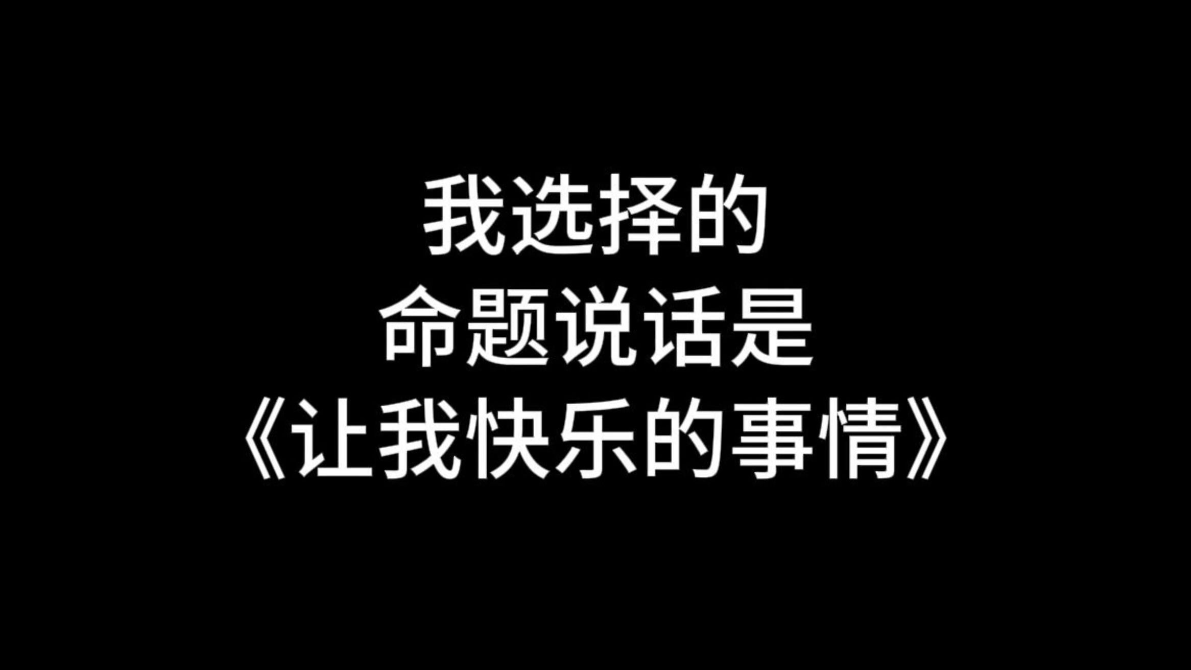 【收藏】24年命题说话三分钟范文《让我快乐的事情》 #普通话二甲#普通话#普通话考试#命题说话#让我快乐的事情哔哩哔哩bilibili