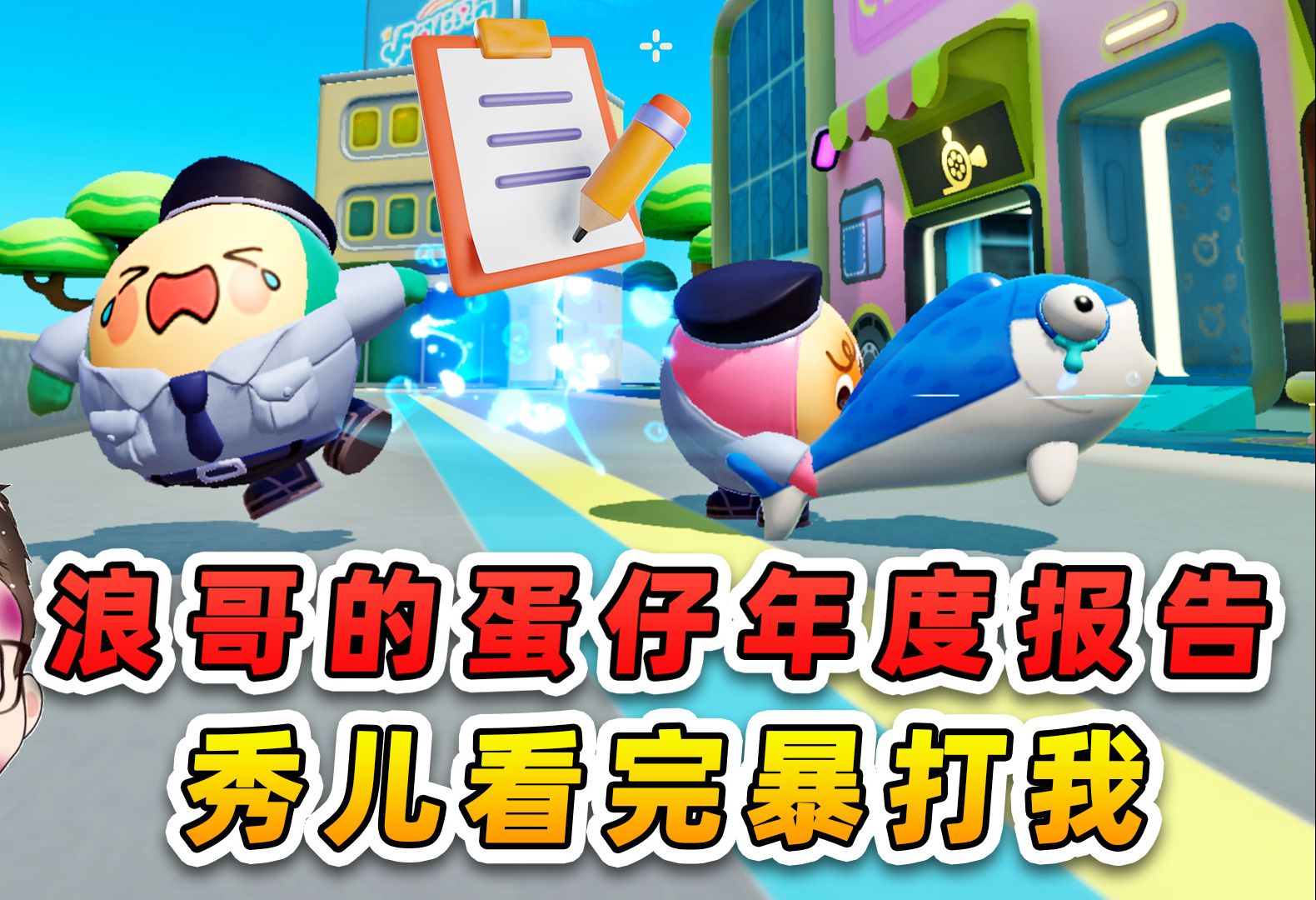 蛋仔派对:浪哥2023蛋仔年度报告?秀儿看完暴打我,我太难了!-游小浪Game-游小浪Game-哔哩哔哩视频