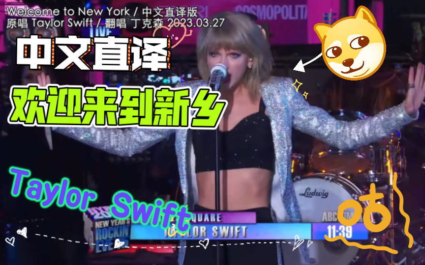 [图]「丁克森.中文直译」Taylor Swift《Welcome To New York》