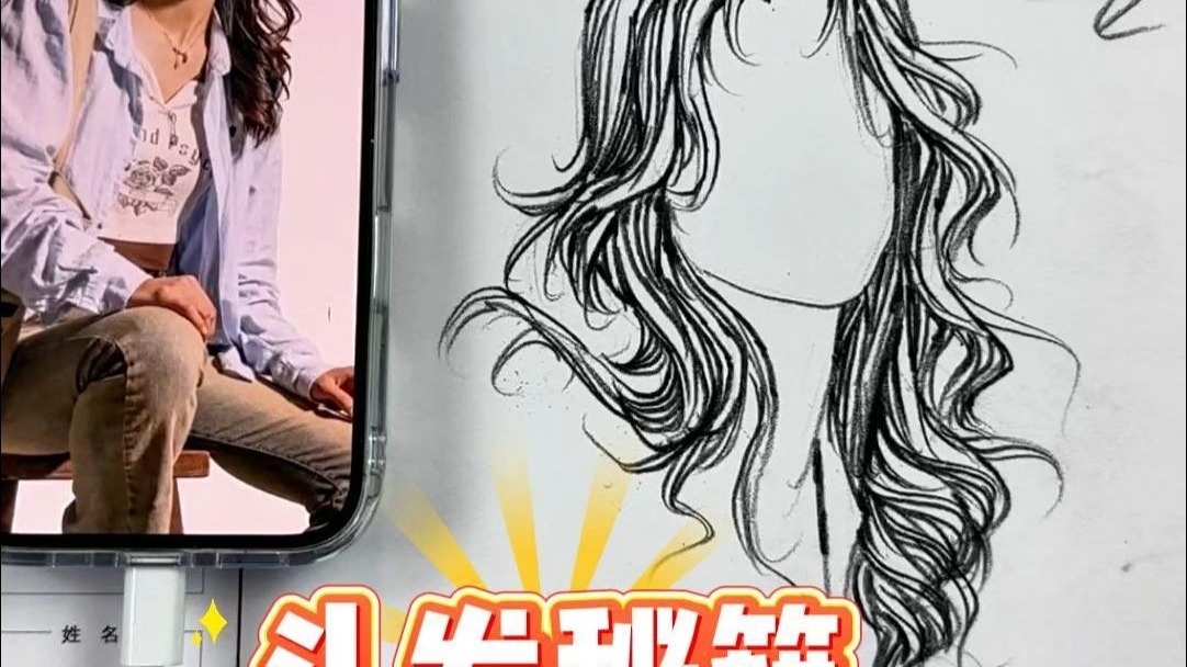 轻松学会速写头发画法