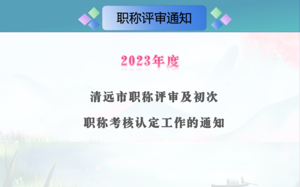 2023年清远市职称评审及初次职称考核认定工作的通知#职称认定#职称评审#中初级职称哔哩哔哩bilibili