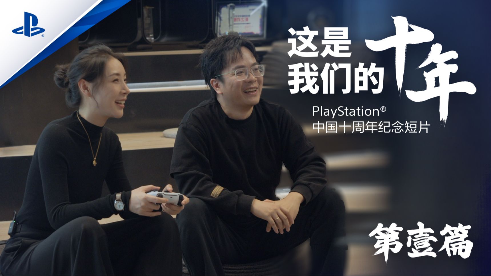 PlayStation中国十周年纪念短片《这是我们的十年》 第一篇