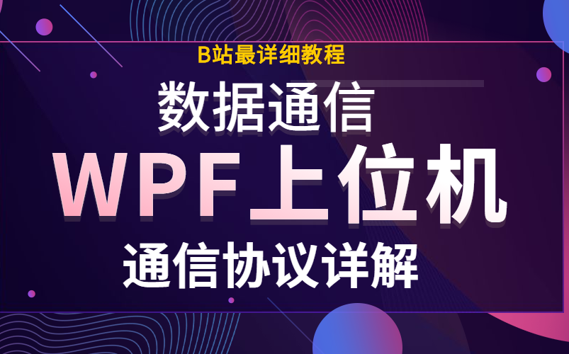 【最详细教程】WPF上位机数据监控通信协议详解 | 入门必看 | C#/.NET/小白/零基础/监控通信协议/WPF B0334哔哩哔哩bilibili