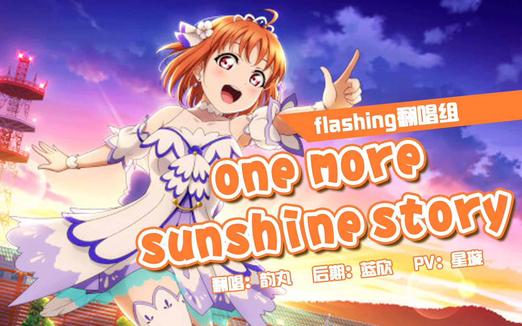 【flashing-love live翻唱】one more sunshine story_哔哩哔哩_bili