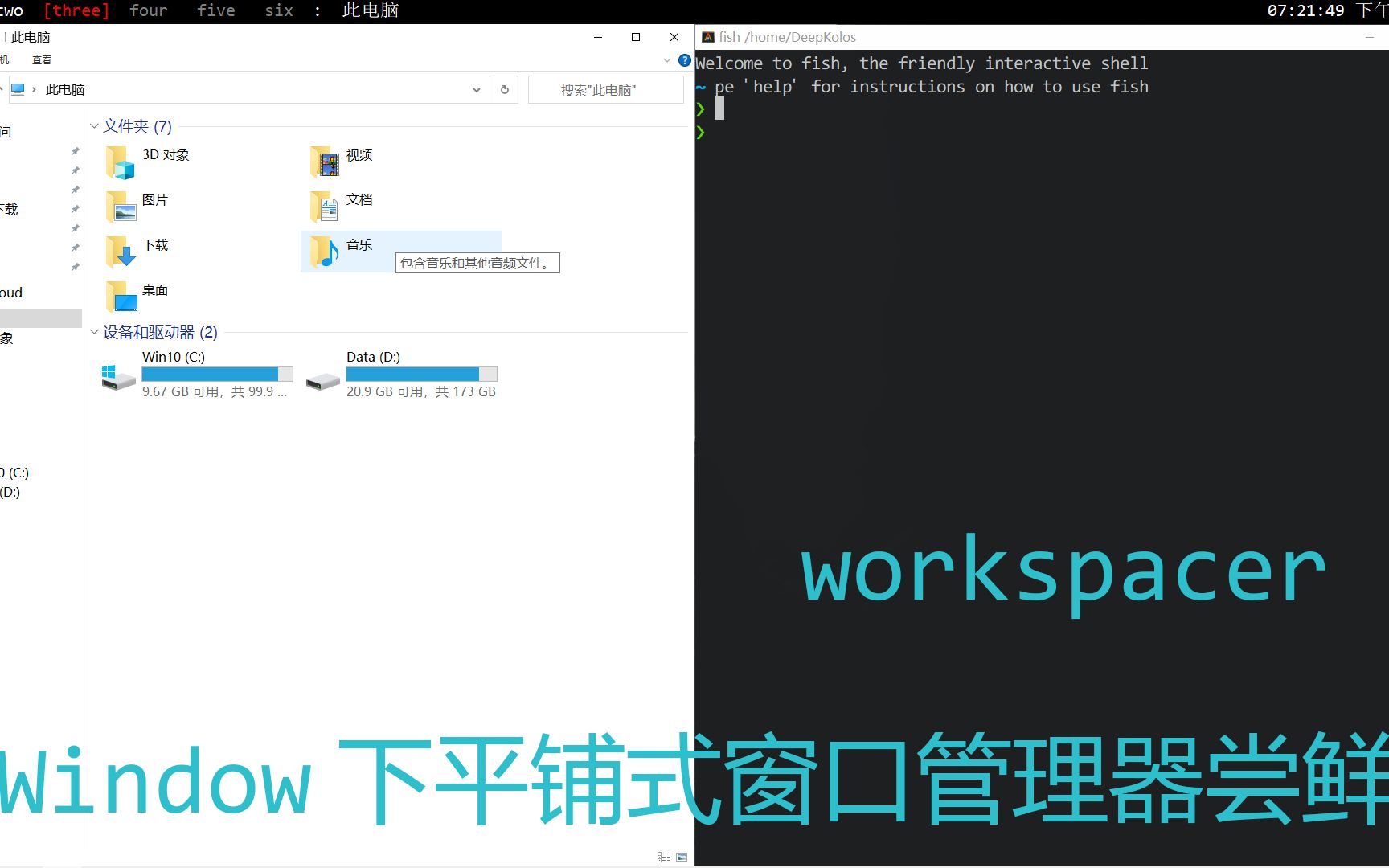 WorkSpacerWindow下的平铺式窗口管理器尝鲜哔哩哔哩bilibili