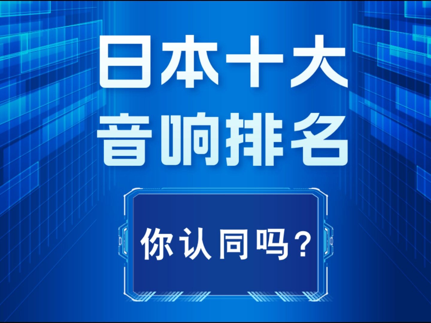 日本十大音响排名,这个排名你认同吗?哔哩哔哩bilibili