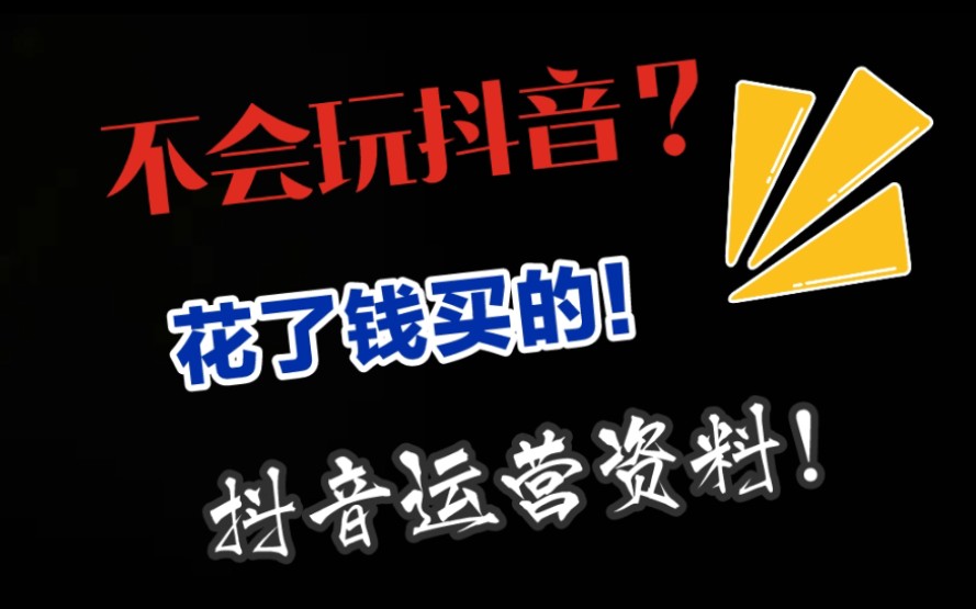 自媒体运营资料|抖音,小红书运营资料来啦!哔哩哔哩bilibili