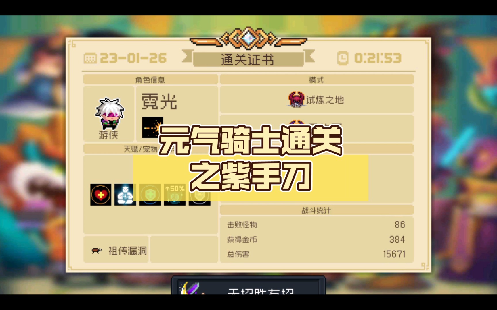 元气骑士通关之紫手刀(超燃剪辑)
