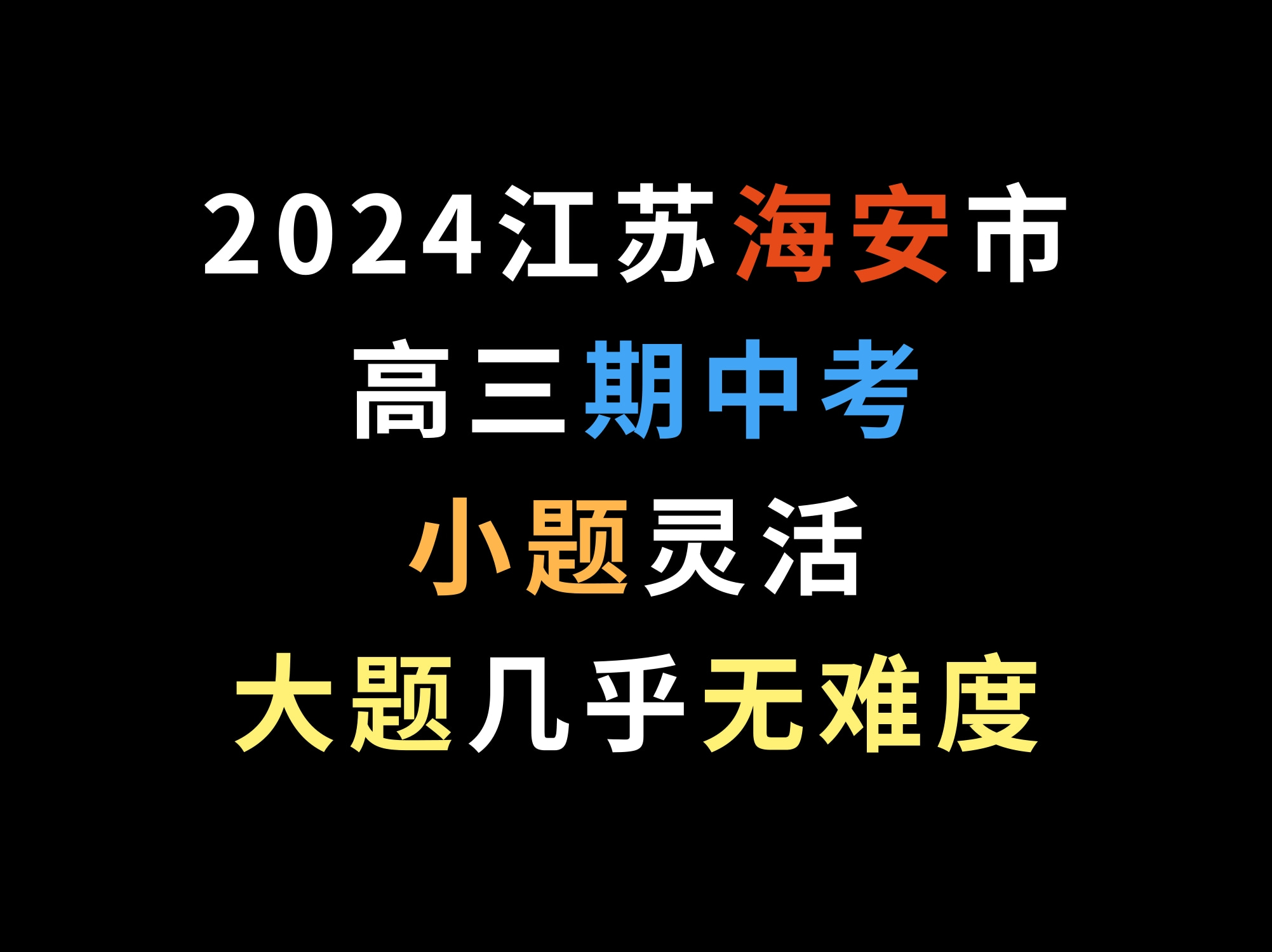 2024江苏海安市高三期中考,小题灵活,大题几乎无难度哔哩哔哩bilibili